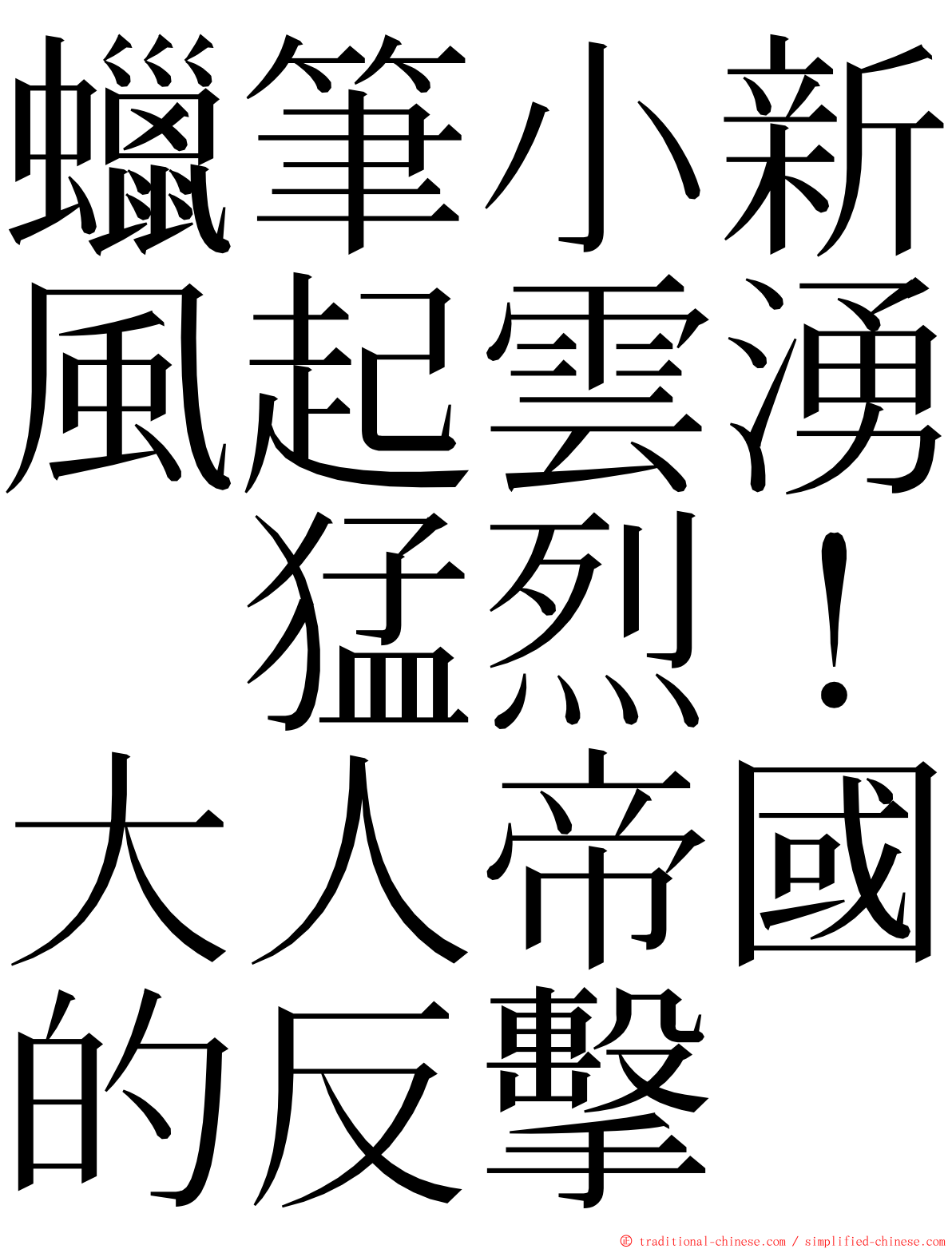蠟筆小新風起雲湧　猛烈！大人帝國的反擊 ming font